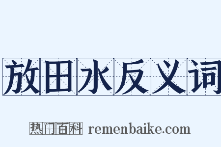 放田水反义词是什么意思的图片